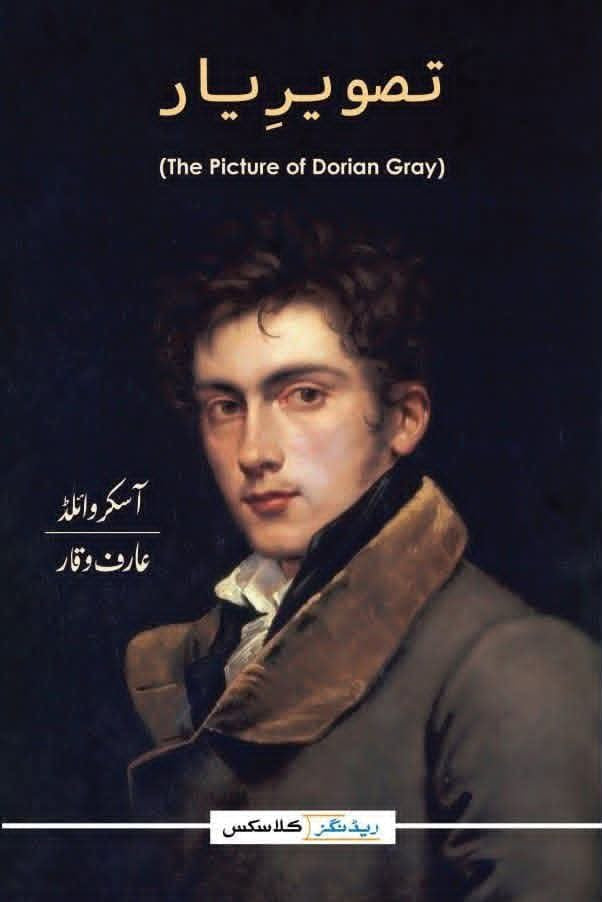 تصویر یار از آسکر وائلڈ | The picture of dorian gray by Oscar wild