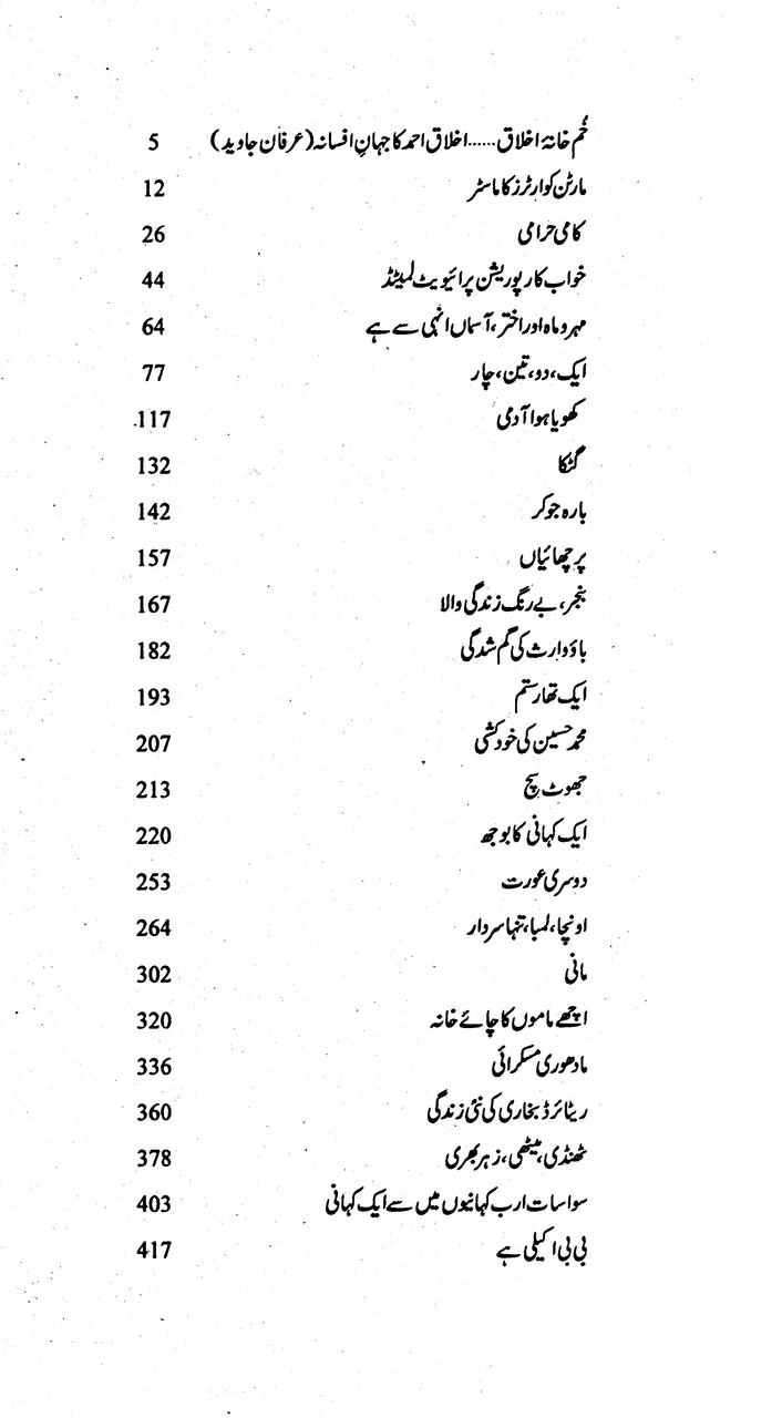fasana badosh by akhlaq ahmad | فسانہ بدوش اخلاق احمد کے منتخب افسانے از عرفان جاوید