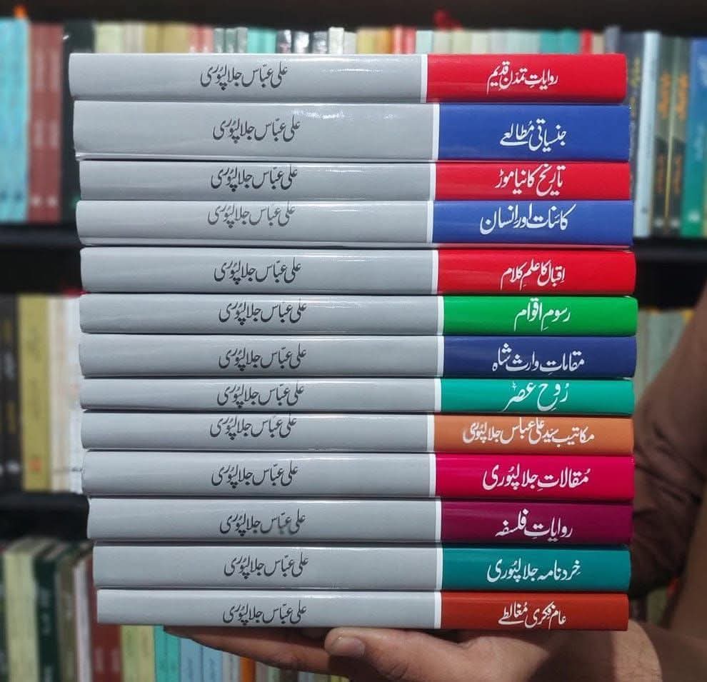 علی عباس جلال پوری کی تیرہ کتابوں کا مکمل سیٹ