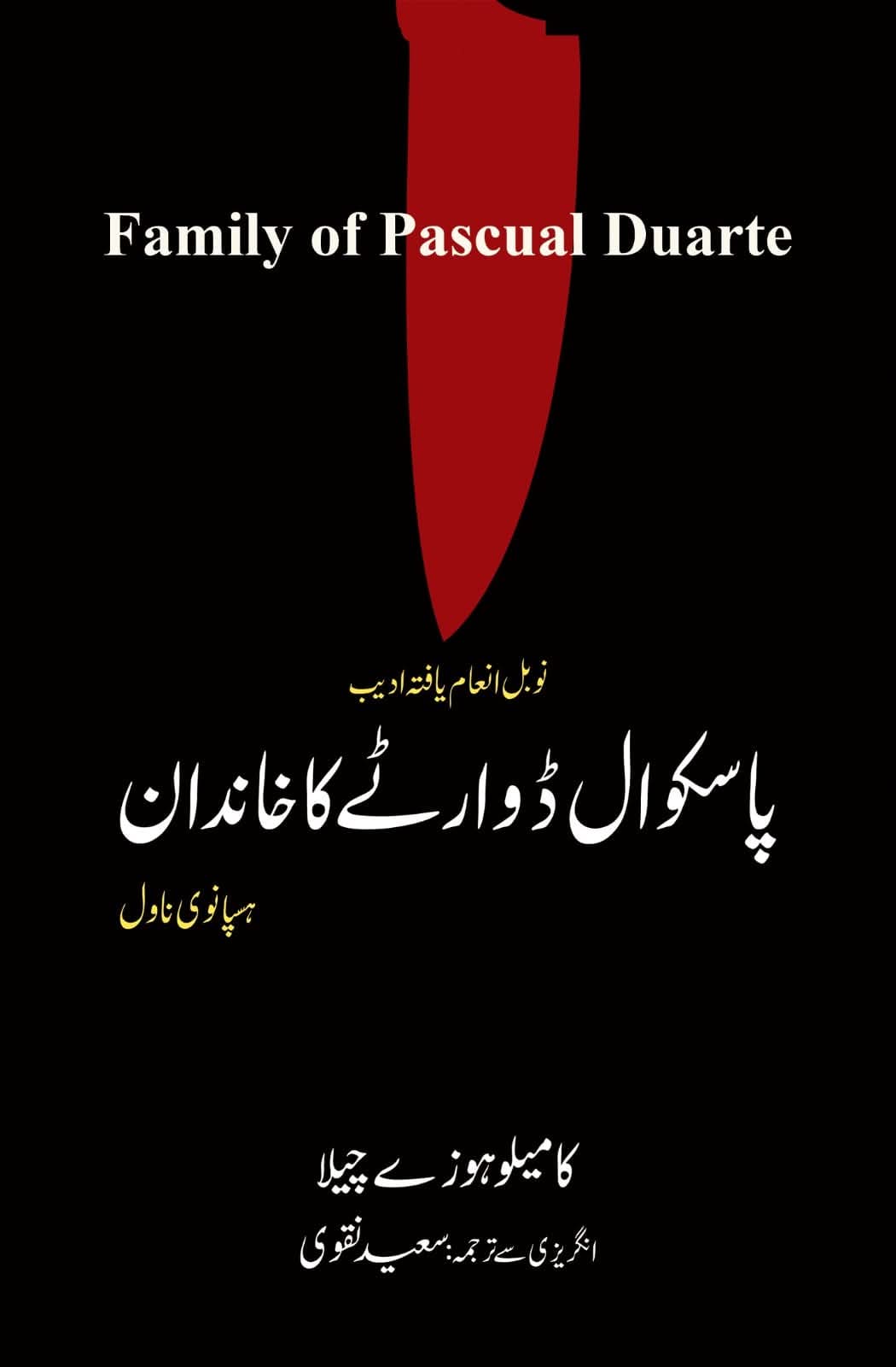 Family of pascal duarte by Camilo José Cela | پاسکوال ڈوارٹے کا خاندان