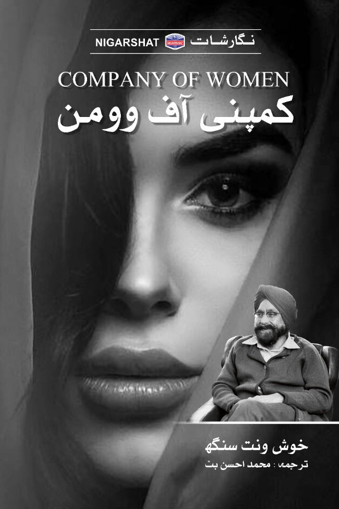Company of women by Khushwant sing | کمپنی آف وومن از خوشونت سنگھ