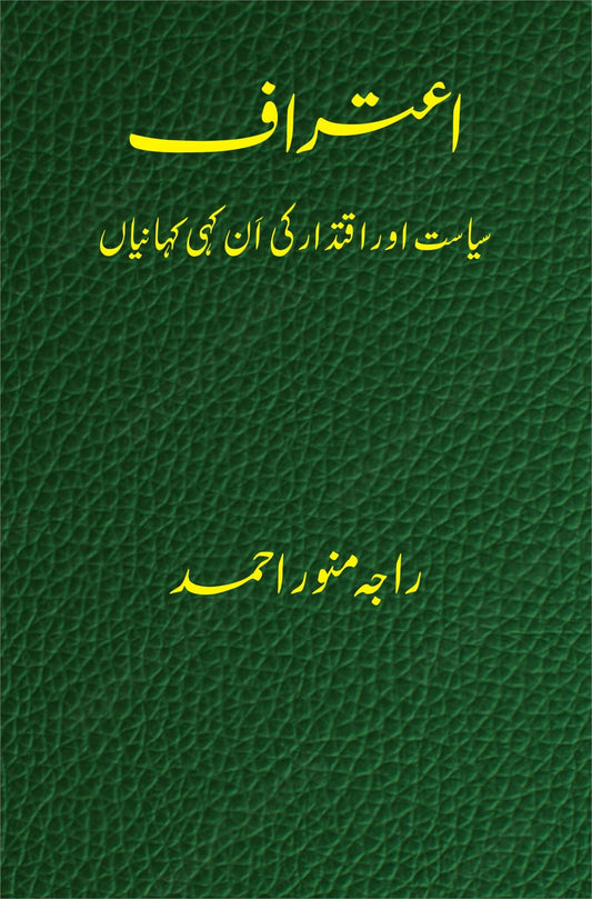 اعتراف از راجہ منور احمد | Itraf by Raja Munawar ahmad