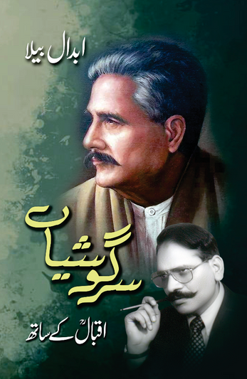 Sargoshiyan Iqbal ke Sath - Abdaal Bela | سرگوشیاں اقبال کے ساتھ از ابدال بیلا