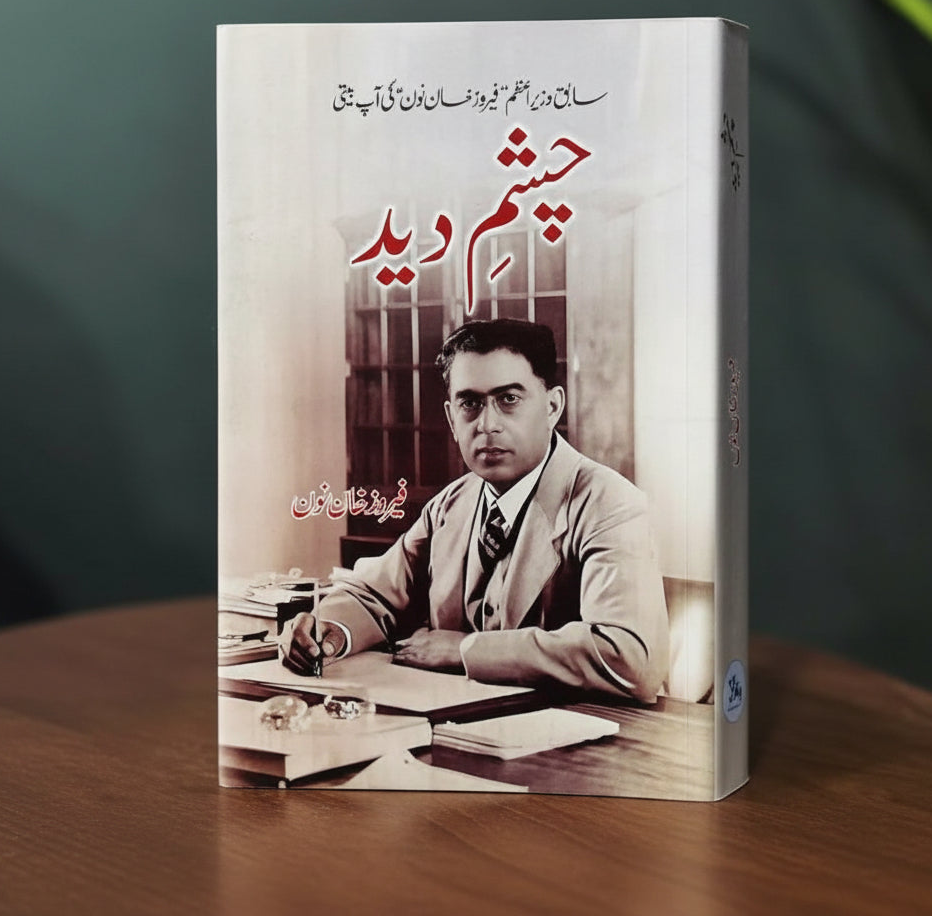 چشم دید از فیروز خان نون | chasham deed by Feroz khan Noon