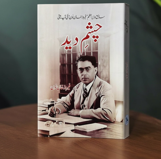 چشم دید از فیروز خان نون | chasham deed by Feroz khan Noon