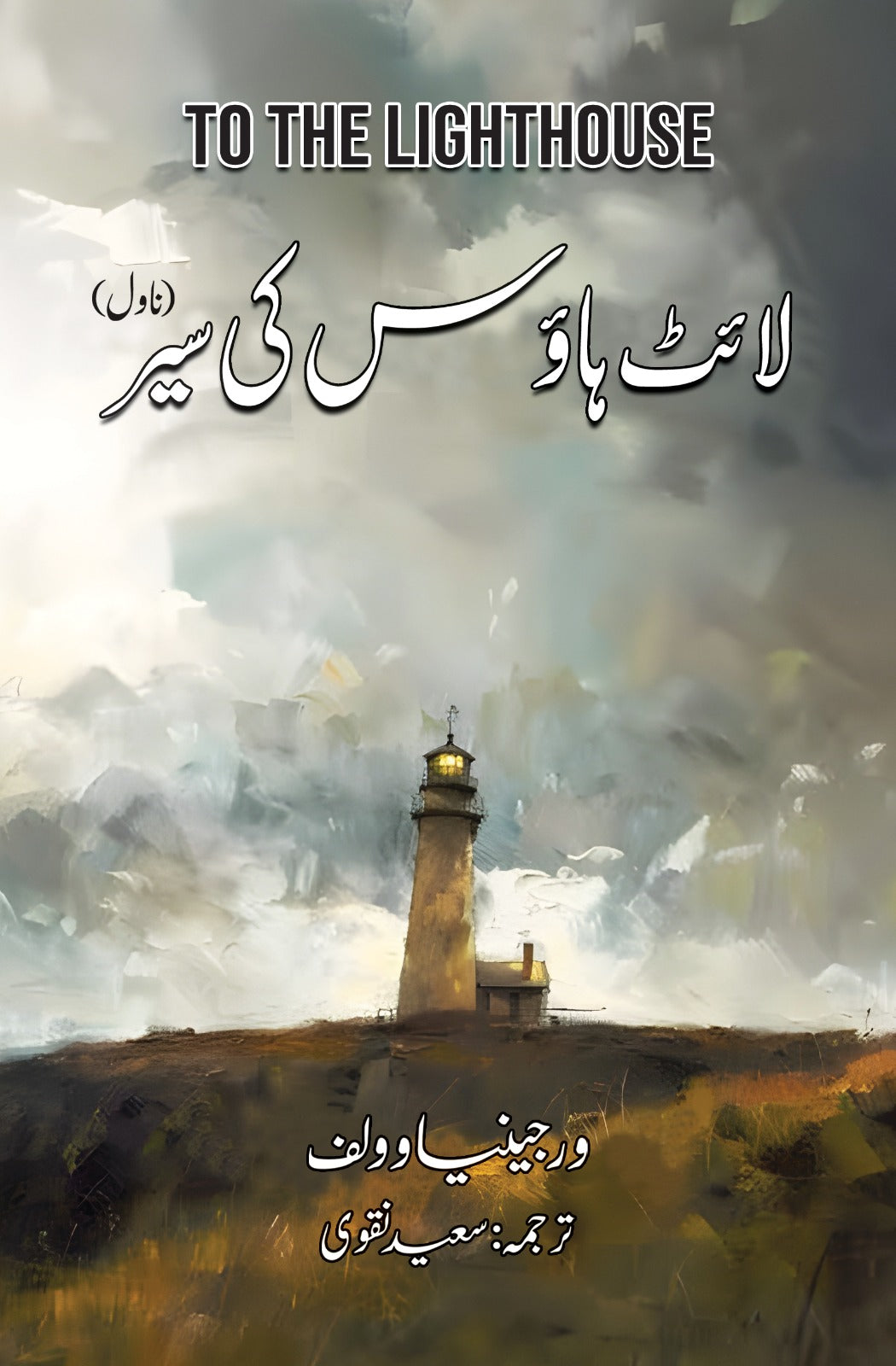 The light house by  varginia wolf | لائٹ ہاوس کی سیر از ورجینیا وولف