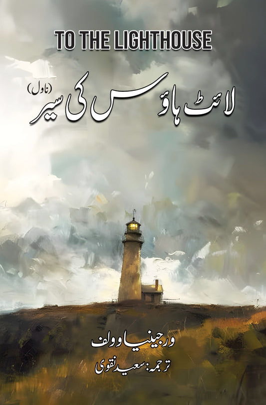 The light house by  varginia wolf | لائٹ ہاوس کی سیر از ورجینیا وولف