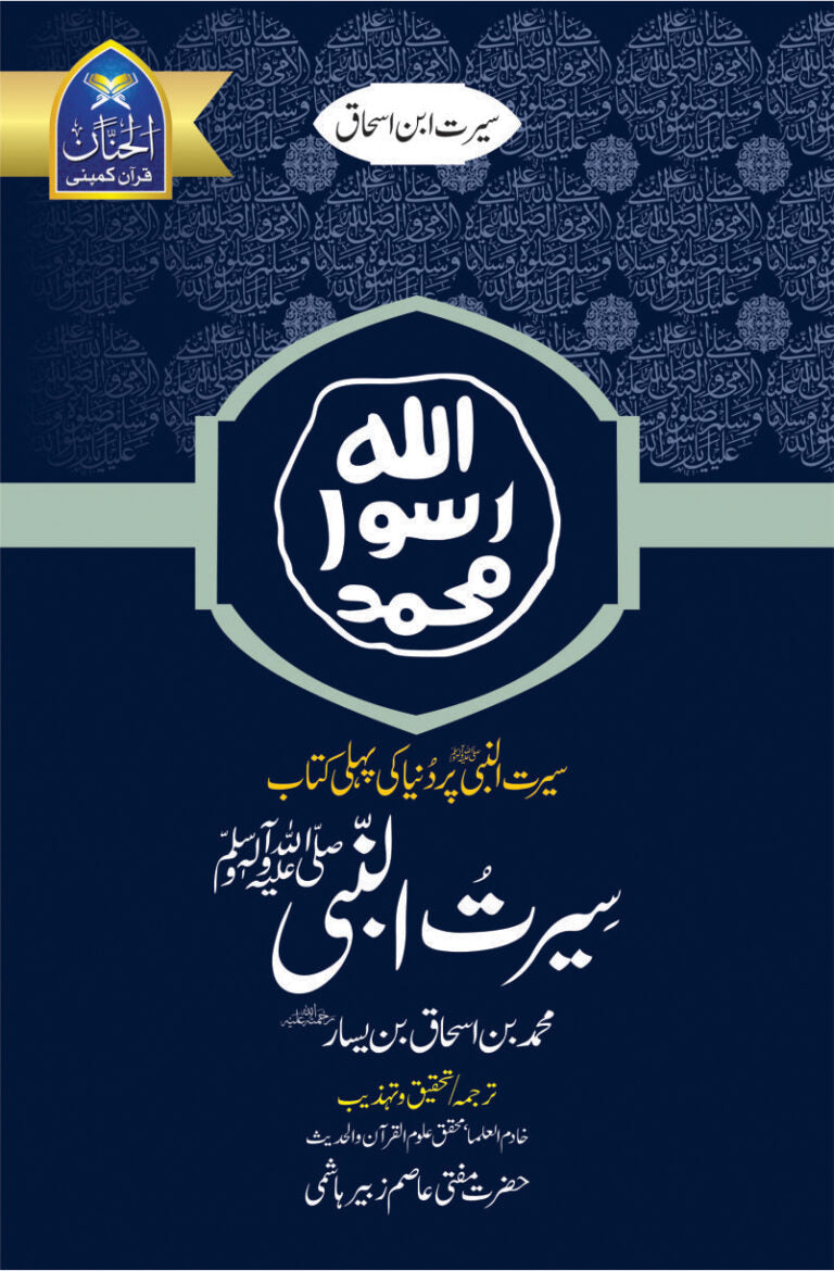 Seerat Un Nabi (SAW) by ibn-e-ishaq | سیرت النبی از محمد ابن اسحاق