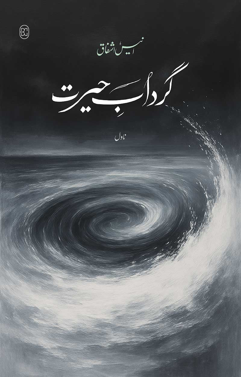 GIRDAAB-E-HAIRAT by anees ishfaq | گرداب حیرت از انیس اشفاق