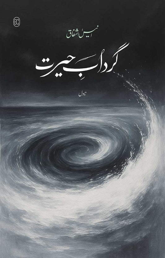 GIRDAAB-E-HAIRAT by anees ishfaq | گرداب حیرت از انیس اشفاق