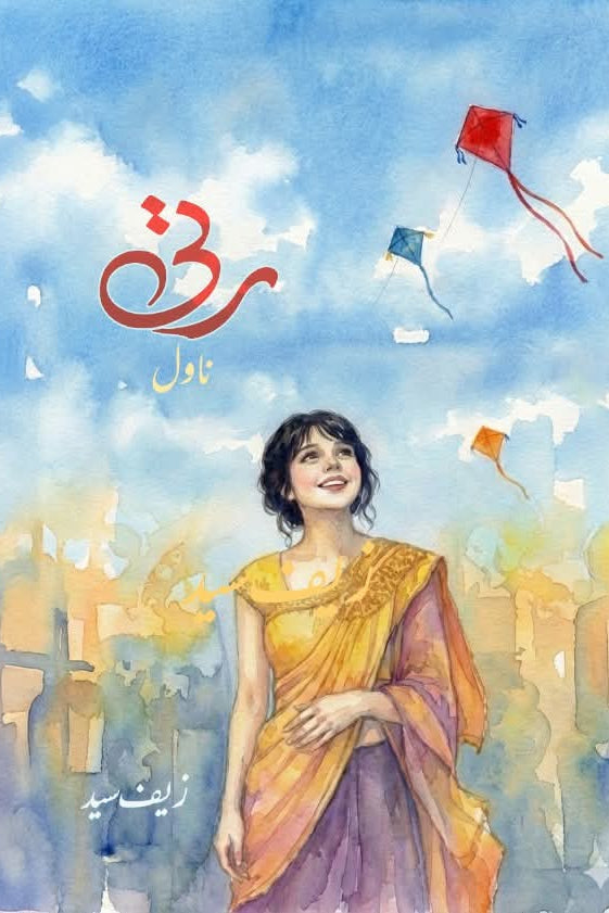 Ratti by Zafar syed | رتی از زیف سید