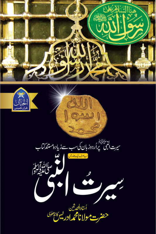 Seerat Un Nabi (SAW) by molana mufti adrees kandhlvi | سیرت النبی از مولانا ادریس کاندھلوی