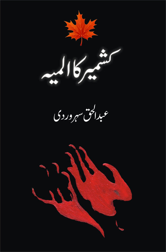 کشمیر کا المیہ از عبدالحق سہروردی | Tragedy of kashmir by abdulhaq suharwardi