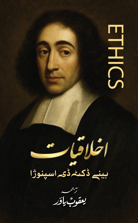Ethics by Spinoza | اخلاقیات از سپینوزا