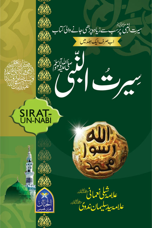 Seerat Un Nabi (SAW) by Shibli Numani by | سیر النبی از مولانا شبلی نعمانی