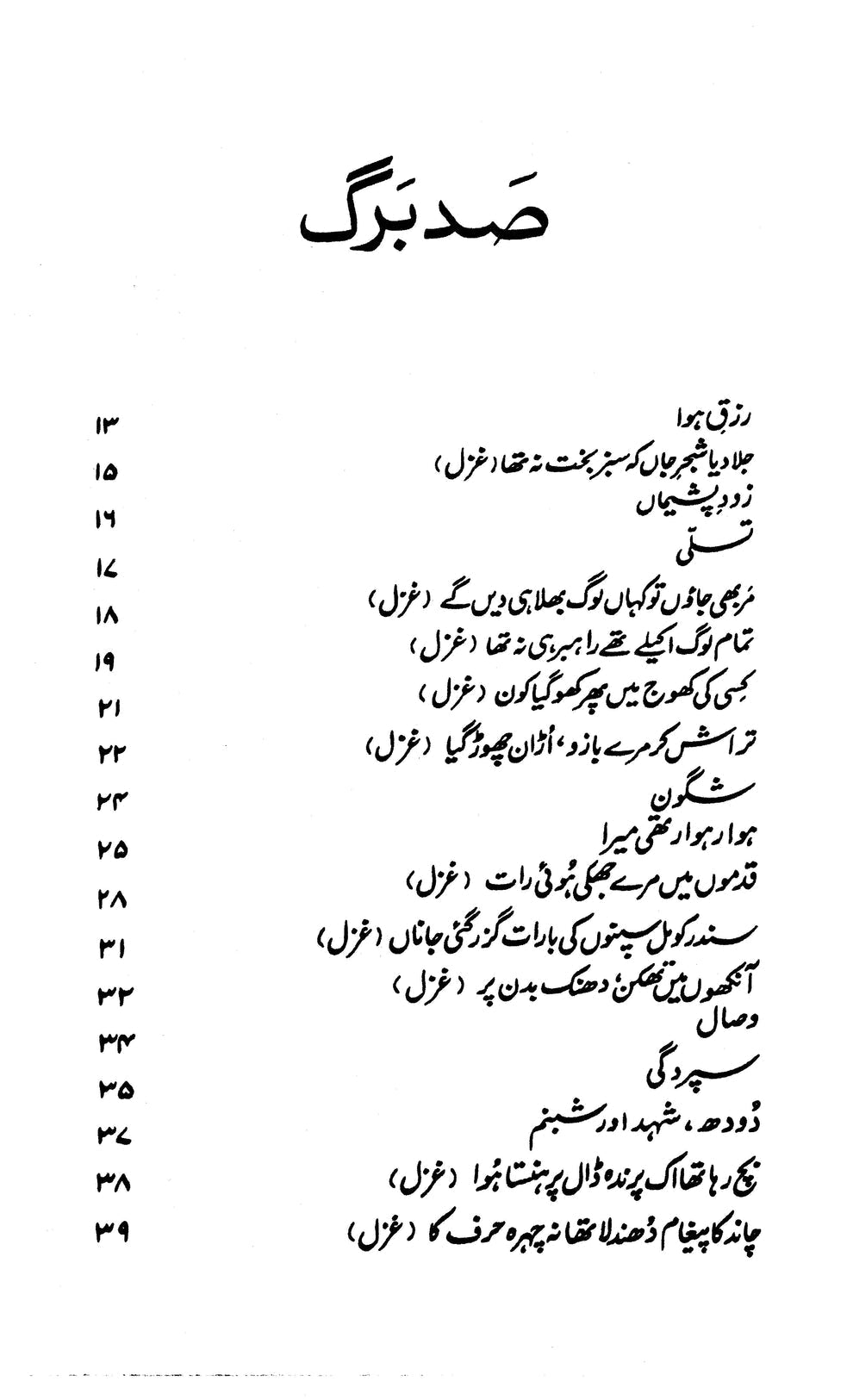 Sadbarg - Parveen Shakir | صد برگ از پروین شاکر