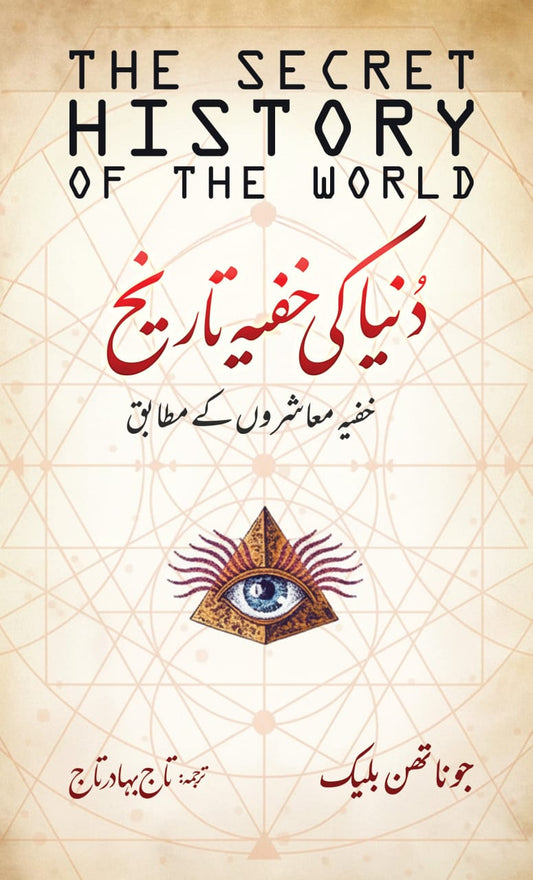 Secret history of the world | دنیا کی خفیہ تاریخ