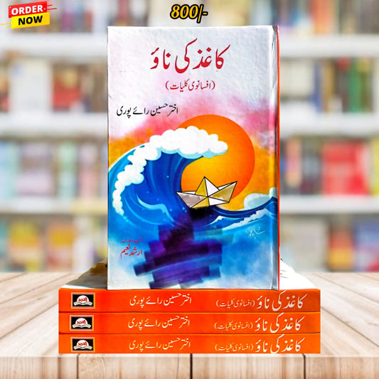 کاغذ کی ناو از اختر حسین رائے پوری | ahaz ki nao by akhtar hussain Rai puri