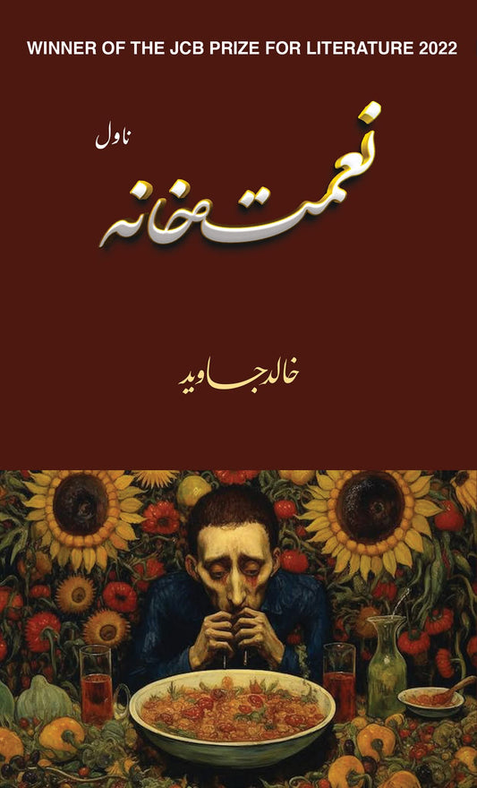 Naimat khana by Khalid Javaid| نعمت خانہ از خالد جاوید