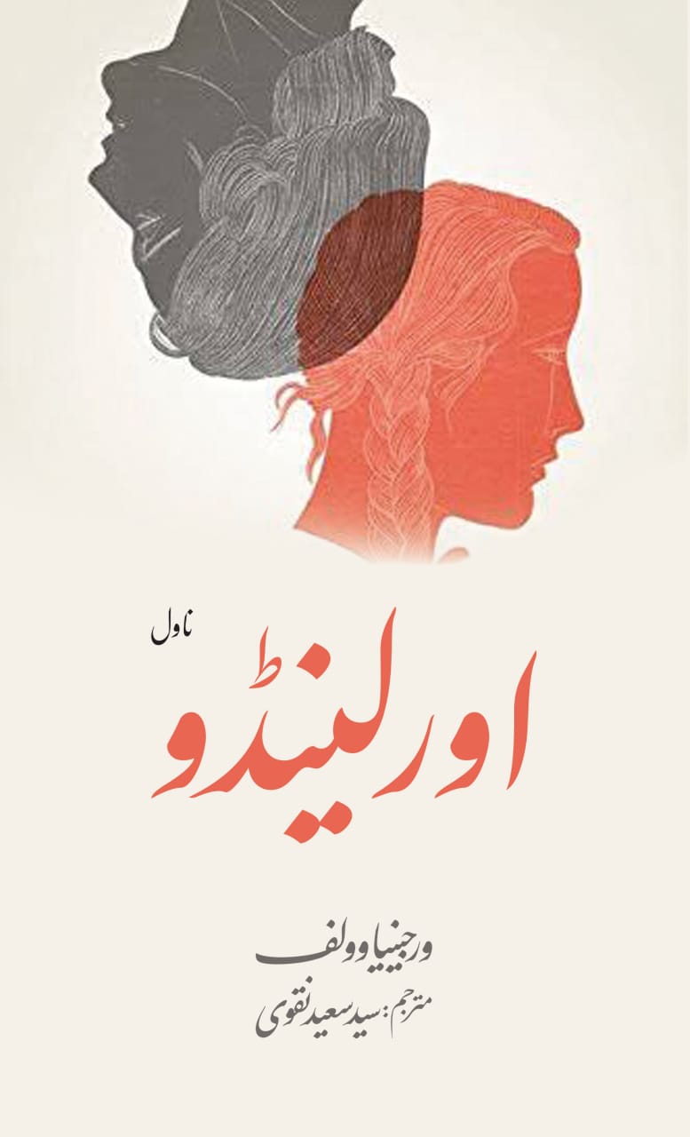 Orlendo by varginia wolf | اورلینڈو از ورجینیا وولف