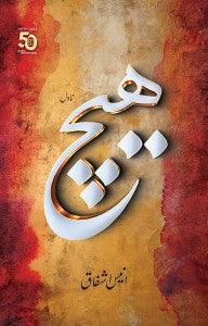 HAICH (AUTOGRAPHED EDITION)ھیچ (آٹوگراف ایڈیشن