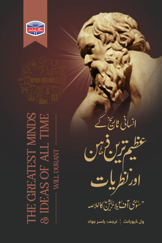 the greatest mind of all time by Will durant| انسانی تاریخ کے عظیم ترین ذہن اور نظریات از ول ڈیورنٹ