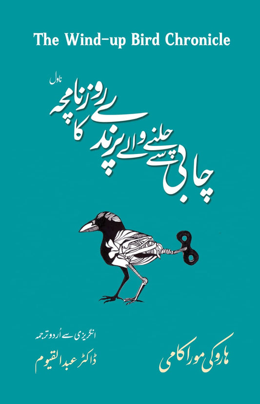 چابی سے چلنے والے پرندے کا روزنامچہ از ہاروکی موراکامی |   The wind up bird chronicle by Haruki Murakami