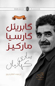مارکیز کہانیاں از گبرئیل گارشیا مارکیز