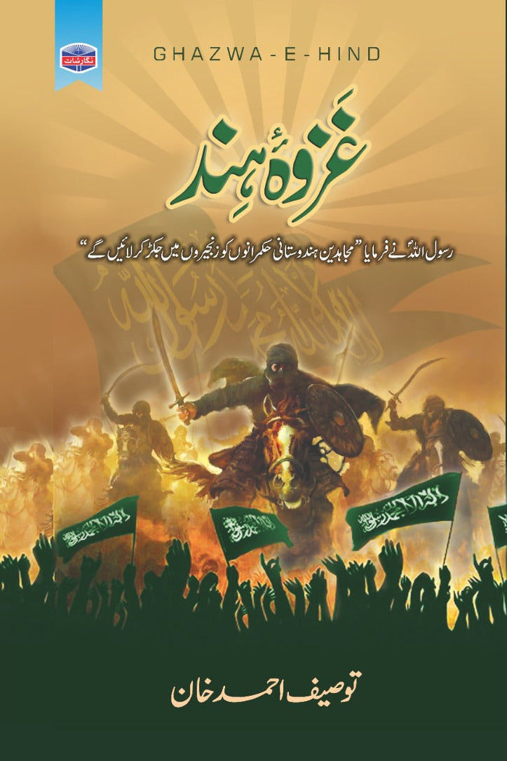 غزوہ ہند از توصیف خان | Gazwa e hind by tauseef khan