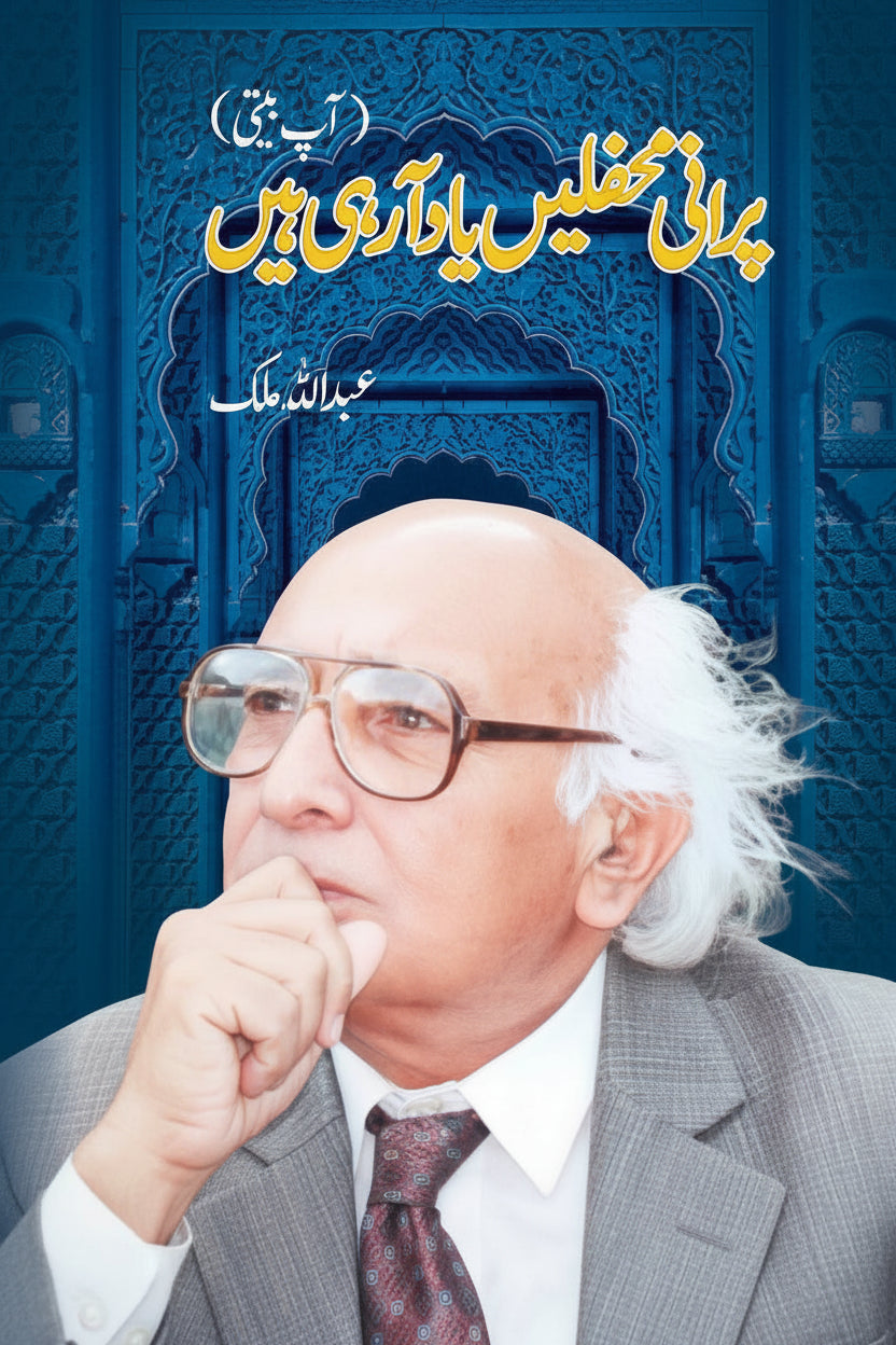 پرانی محفلیں یاد آ رہی ہیں از عبداللہ ملک