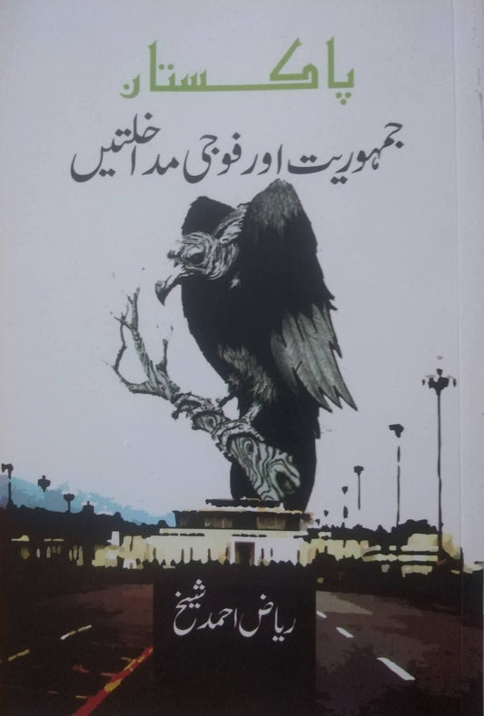 پاکستان جمہوریت اور فوجی مداخلتیں از ریاض احمد شیخ