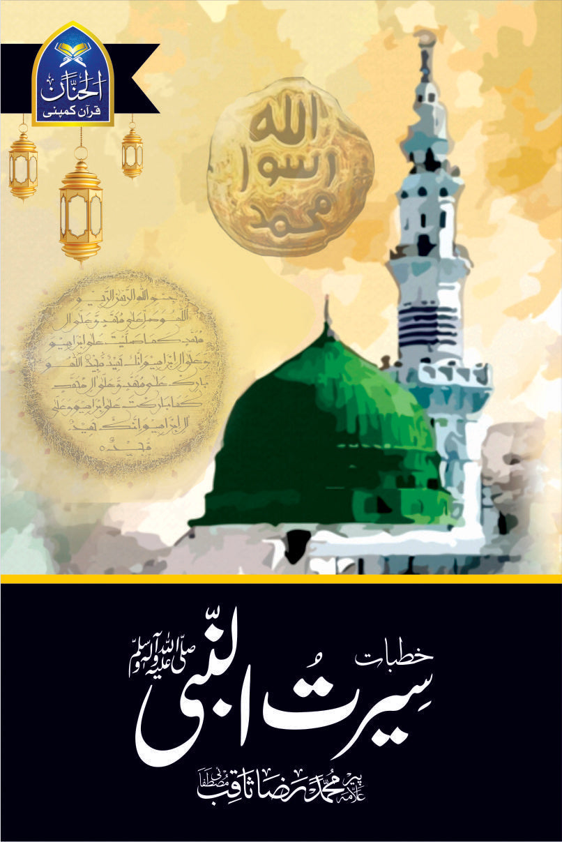 Seerat Ul Nabi by Muhammad Raza Saqib Qadri | سیرت النبی از محمد رضا ثاقب قادری