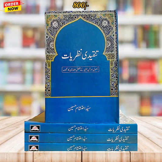تنقیدی نظریات از سید احتشام حسین | Tanqeedi nazryat by Syed ihtisham hussain