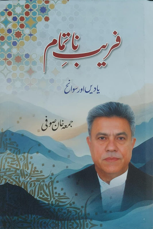 Faraib natamam by juma khan soofi | فریب ناتمام از جمعہ خان صوفی