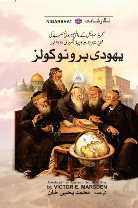 یہودی پروٹوکولز مترجم یحیی خان | Yahudi protocol