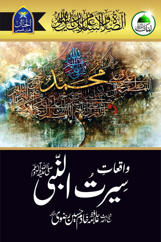 Waqiyat E Seerat Un Nabi (SAW) By Allama Khadim Hussain Rizvi
واقعاتِ سیرت النبیﷺ از خادم حسین رضویؒ