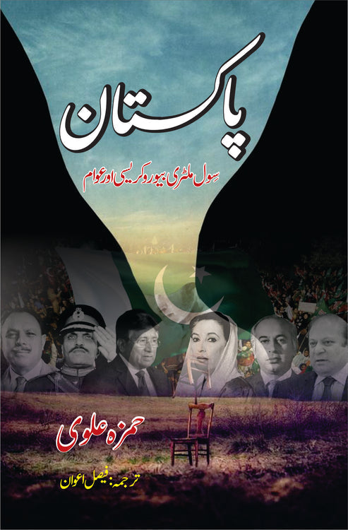 Pakistan civil military beaurucracy by Hamza Alvi | پاکستان سول ملٹری بیورو کریسی اور عوام از حمزہ علوی