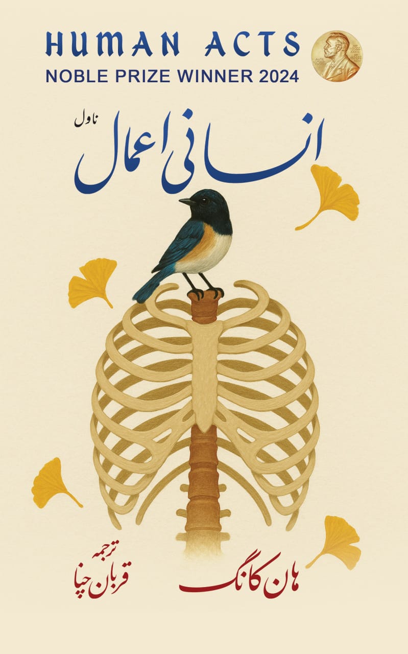 Human act by Han kang | انسانی عمل از ہان کانگ