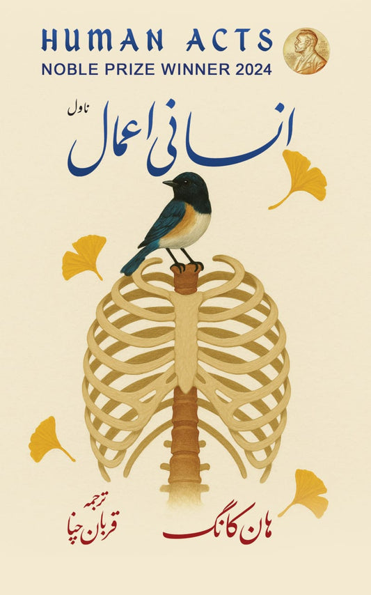 Human act by Han kang | انسانی عمل از ہان کانگ