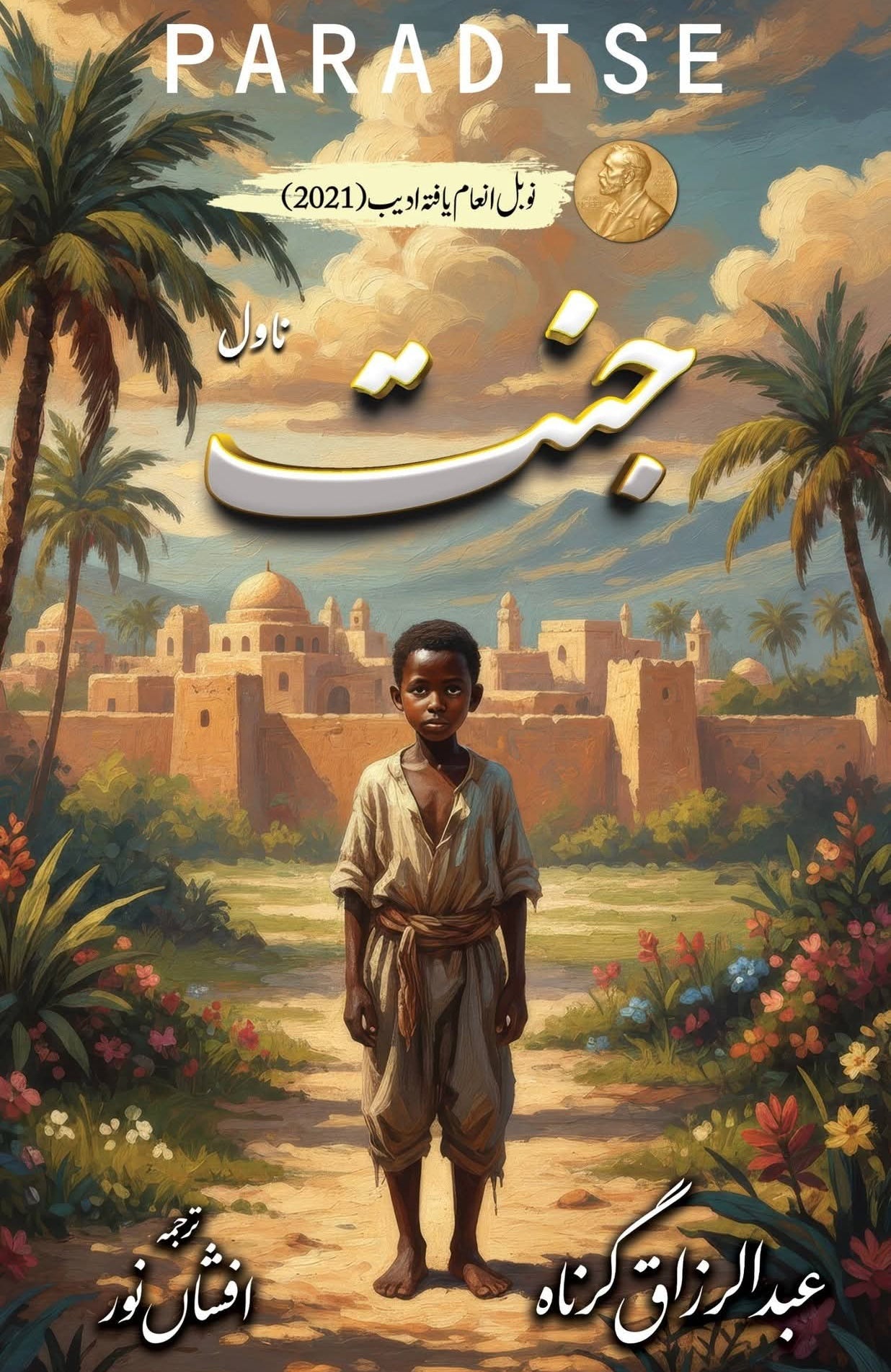 Pradise by abdul razak Gurnah | جنت از عبدالرزاق گرناہ