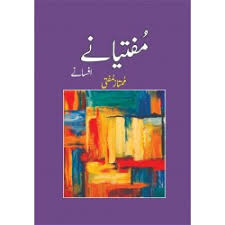 مفتیانے افسانے از ممتاز مفتی | Muftianay afsanay by Mumtaz mufti