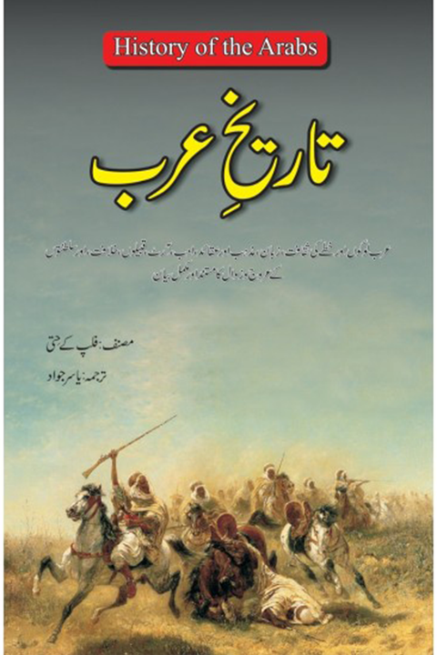 Tareekh Arab By Yasir Jawad | تاریخ عرب از یاسر جواد