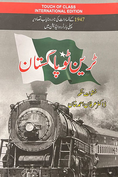 TRAIN TO PAKISTAN (URDU EDITION) By  Khushwant Singh, Dr. Irfan Ahmed Khan | ٹرین ٹو پاکستان از خوشونت سنگھ